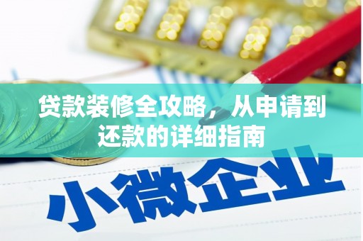 东平贷款装修全攻略，从申请到还款的详细指南
