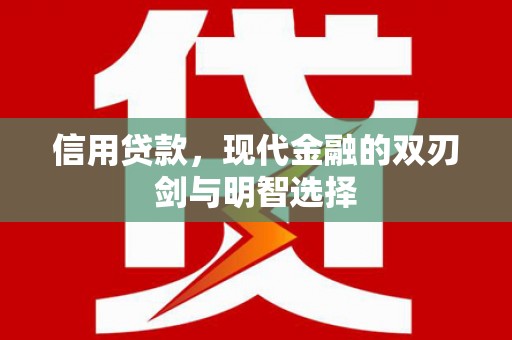 东平信用贷款，现代金融的双刃剑与明智选择