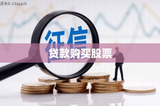 东平贷款购买股票